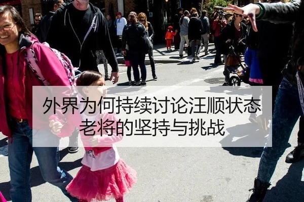 外界为何持续讨论汪顺状态 老将的坚持与挑战